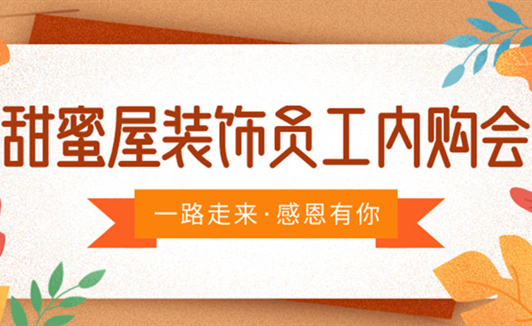 甜蜜屋裝飾員工內購會，真情回饋，給家人最切實的優(yōu)惠?。?！