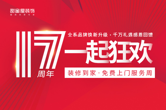 感恩回饋|甜蜜屋裝飾17周年慶“裝修到家”免費上門服務周