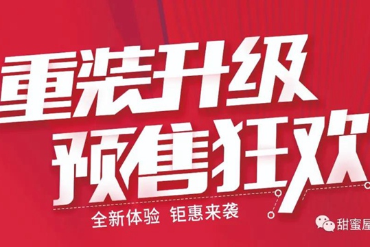 甜蜜屋裝飾17周年慶！重裝升級，預售狂歡！