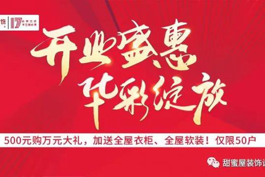 500元即享萬元大禮！甜蜜屋裝飾17周年開業(yè)盛惠 華彩綻放！
