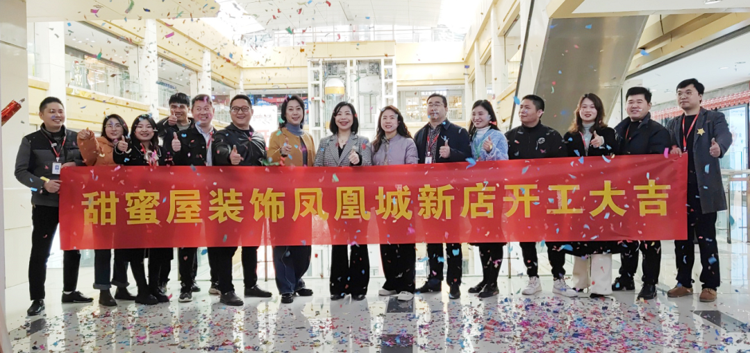 新起點 新征程 | 甜蜜屋裝飾第六空間鳳凰城商場新店開工大吉