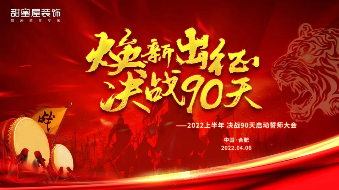 煥新出征 決戰(zhàn)90天 | 甜蜜屋裝飾“新店預(yù)售”啟動會圓滿舉辦