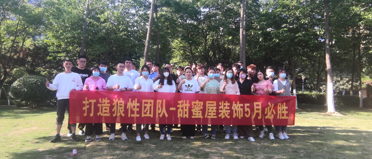 打造狼性團(tuán)隊(duì)，甜蜜屋裝飾5月戶外拓展活動(dòng)圓滿落幕