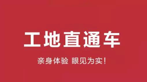 工地直通車丨我們不走“流程”，我們走心