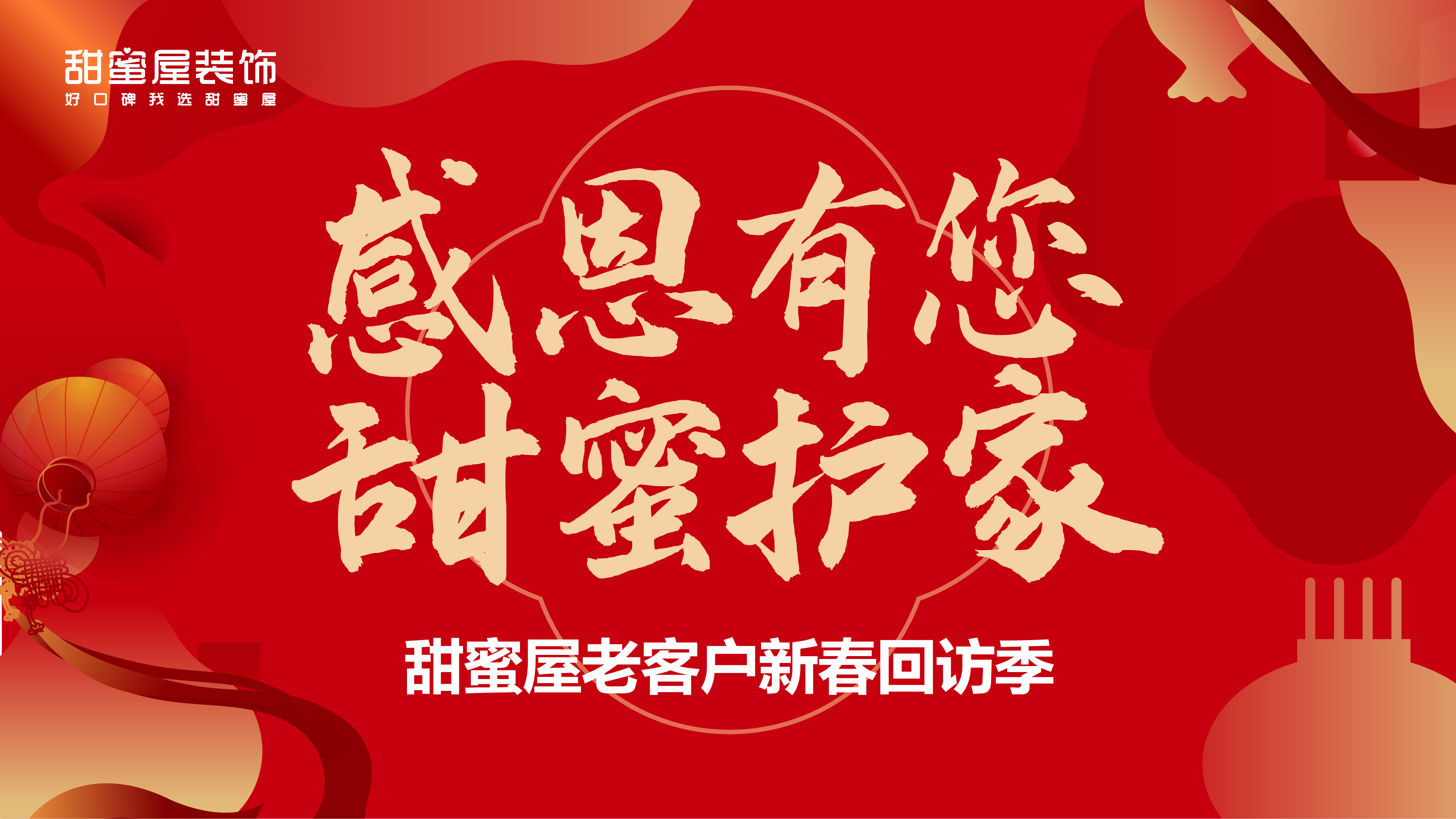 感恩有您，甜蜜護家 | 老客戶新春回訪火熱進行中